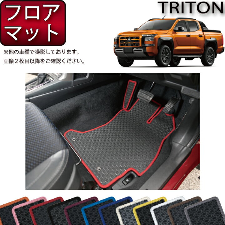 楽天市場】三菱 新型 トライトン LC系 フロアマット （ラバー） ゴム 