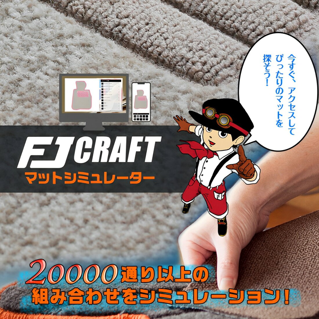 楽天市場 | FJ CRAFT - フロアマット製造工場直販なのでお値打ち価格で 