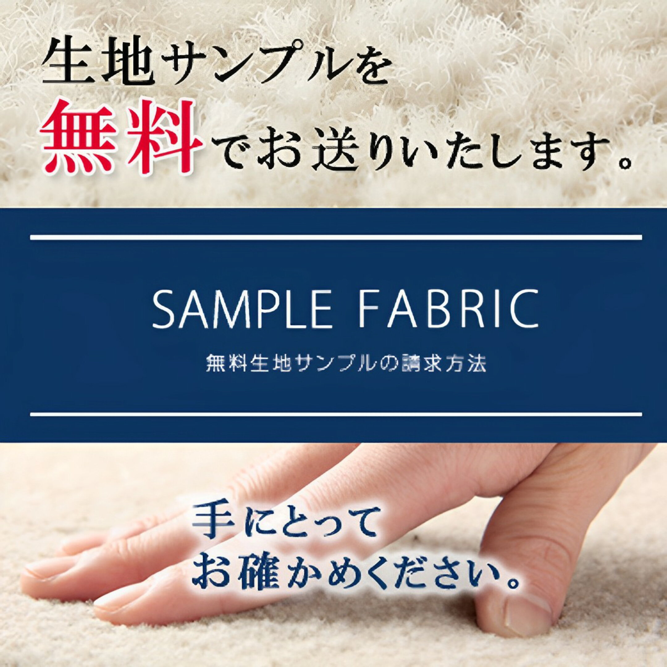 無料生地サンプル請求