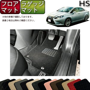 ���N�T�X HS250h ANF10 �t���A�}�b�g ���Q�b�W�}�b�g �i�X�^���_�[�h�j �S�� �h�� ���{�� ��C�G�}���H