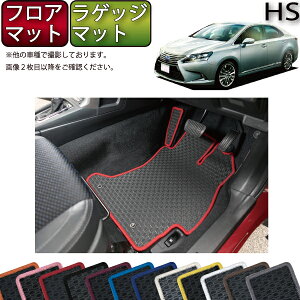 ���N�T�X HS250h ANF10 �t���A�}�b�g ���Q�b�W�}�b�g �i���o�[�j �S�� �h�� ���{�� ��C�G�}���H