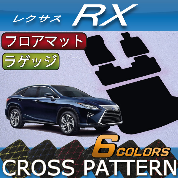 楽天市場】レクサス RX 20系 フロアマット ラゲッジマット （クロス