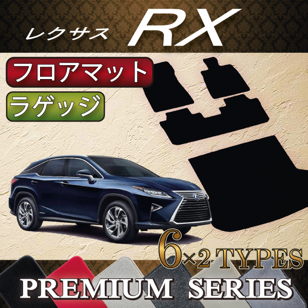 楽天市場】レクサス RX 20系 フロアマット ラゲッジマット 