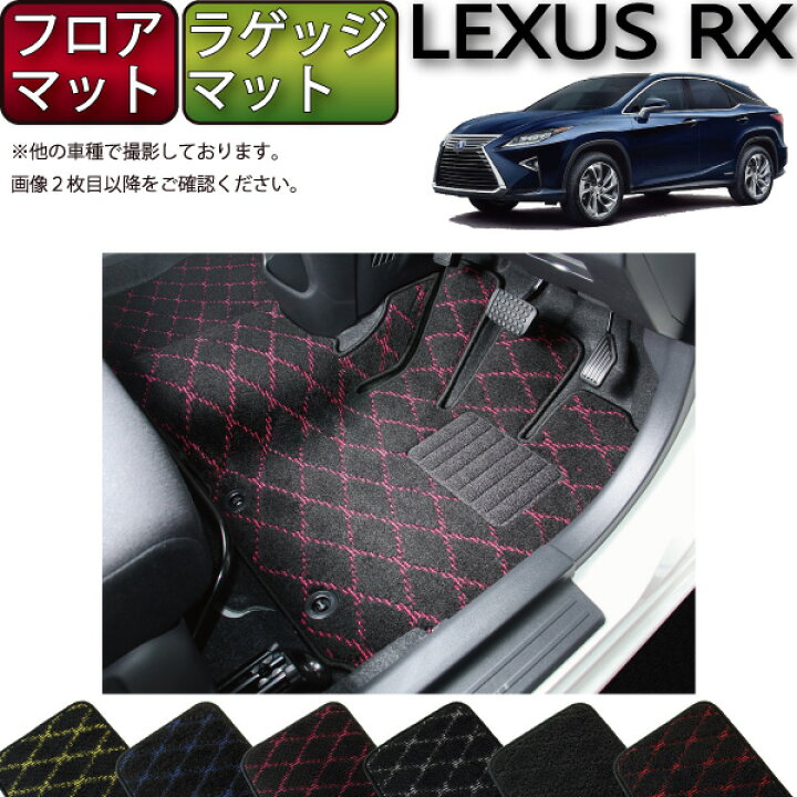 楽天市場】レクサス RX 20系 フロアマット ラゲッジマット （クロス 