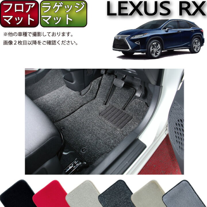 楽天市場】レクサス RX 20系 フロアマット ラゲッジマット 