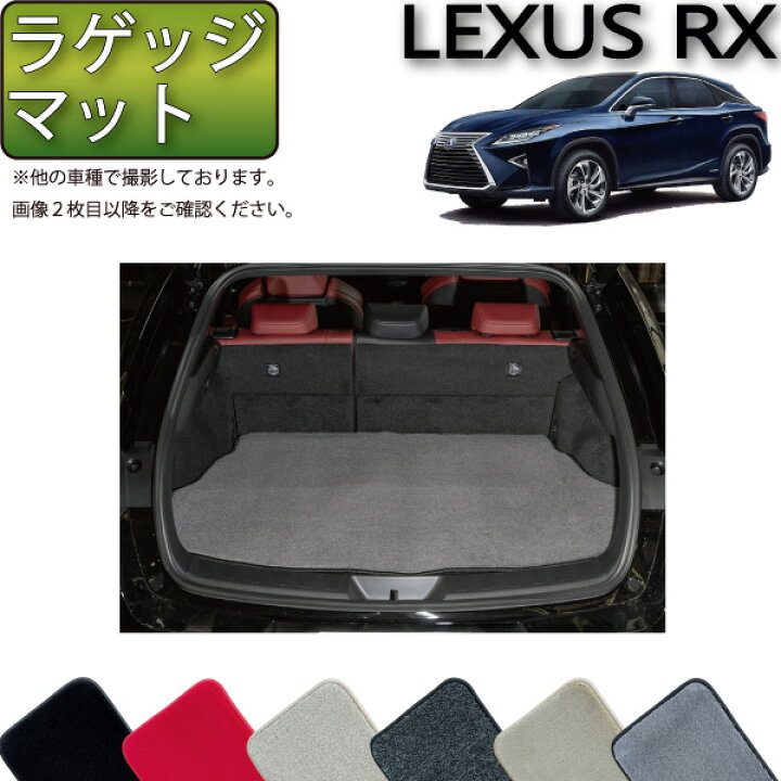 楽天市場】レクサス RX 20系 ラゲッジマット （プレミアム） ゴム 防水 
