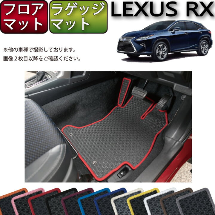 楽天市場】レクサス RX 20系 フロアマット ラゲッジマット （ラバー 