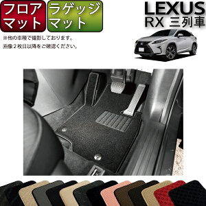 レクサス RX 20系 3列シート フロアマット ラゲッジマット (スタンダード) ゴム 防水 日本製 空気触媒加工
