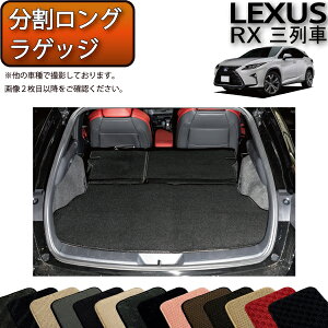 レクサス RX 20系 3列シート 分割ロングラゲッジマット (スタンダード) ゴム 防水 日本製 空気触媒加工