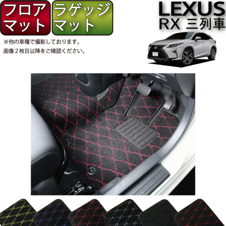 楽天市場】レクサス RX 20系 3列シート フロアマット ラゲッジマット 