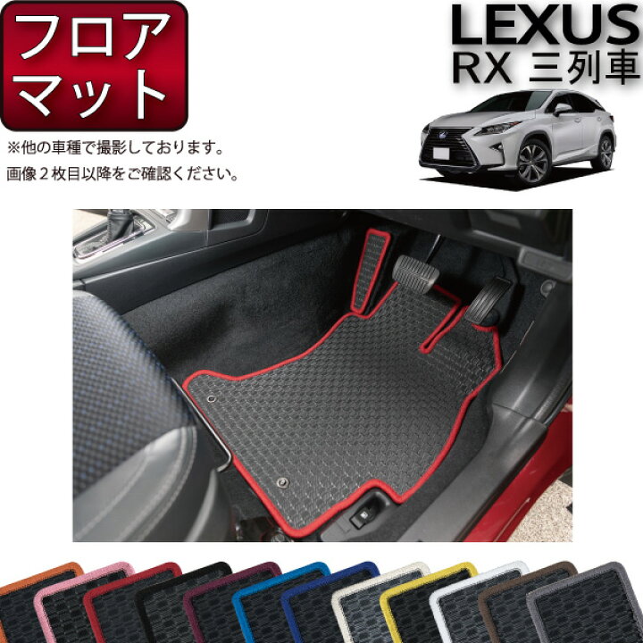 楽天市場】レクサス RX 20系 3列シート フロアマット （ラバー） ゴム 