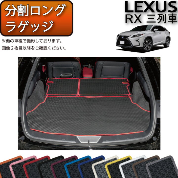 楽天市場】レクサス RX 20系 3列シート 分割ロングラゲッジマット 