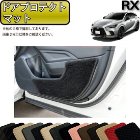 【先着100名★1/9（20時〜）P5倍＋最大2000円OFFクーポン】レクサス 新型 RX 10系 TA系 ドアプロテクトマット （スタンダード） ゴム 防水 日本製 空気触媒加工