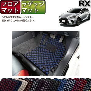 レクサス 新型 RX 10系 TA系 フロアマット ラゲッジマット (チェック) ゴム 防水 日本製 空気触媒加工