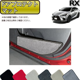 【先着100名★1/9（20時〜）P5倍＋最大2000円OFFクーポン】レクサス 新型 RX 10系 TA系 ドアプロテクトマット （プレミアム） ゴム 防水 日本製 空気触媒加工