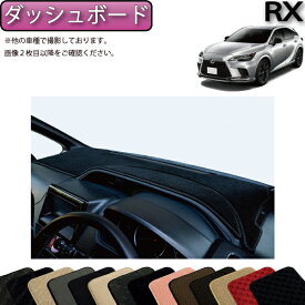 【先着100名★1/9（20時〜）P5倍＋最大2000円OFFクーポン】レクサス 新型 RX 10系 TA系 ダッシュボードマット （スタンダード） ゴム 防水 日本製 空気触媒加工