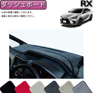 レクサス 新型 RX 10系 TA系 ダッシュボードマット （プレミアム） ゴム 防水 日本製 空気触媒加工