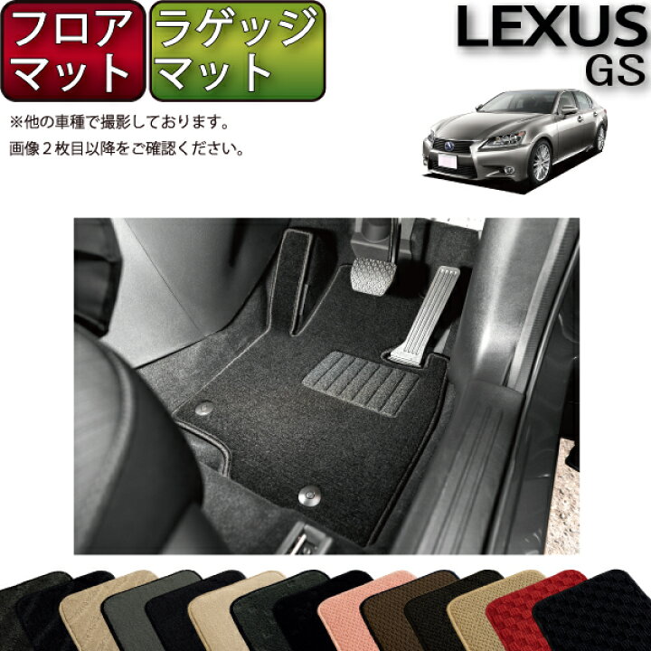 楽天市場】レクサス GS 10系 フロアマット ラゲッジマット 