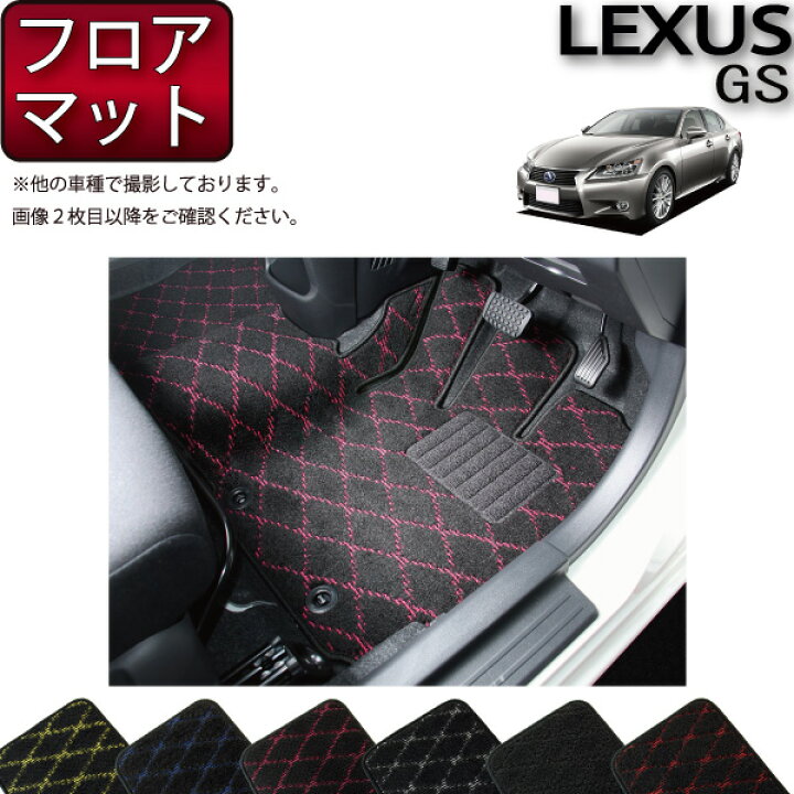楽天市場】レクサス GS GWL10 GRL11 GRL10 フロアマット （クロス 