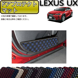 レクサス UX 10系 ドアプロテクトマット (チェック) ゴム 防水 日本製 空気触媒加工