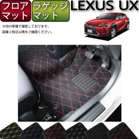 【先着150名★24日（20時～）最大1500円OFFクーポン】レクサス UX 10系 フロアマット ラゲッジマット （クロス） ゴム 防水 日本製 空気触媒加工