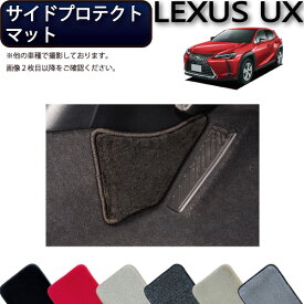 レクサス UX 10系 サイドプロテクトマット （プレミアム） ゴム 防水 日本製 空気触媒加工