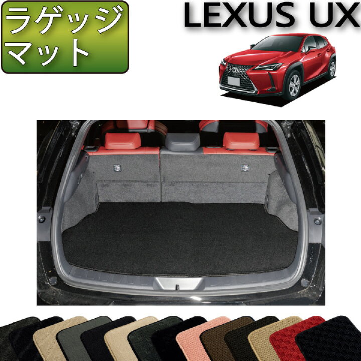 楽天市場】レクサス UX 10系 ラゲッジマット （スタンダード） ゴム  