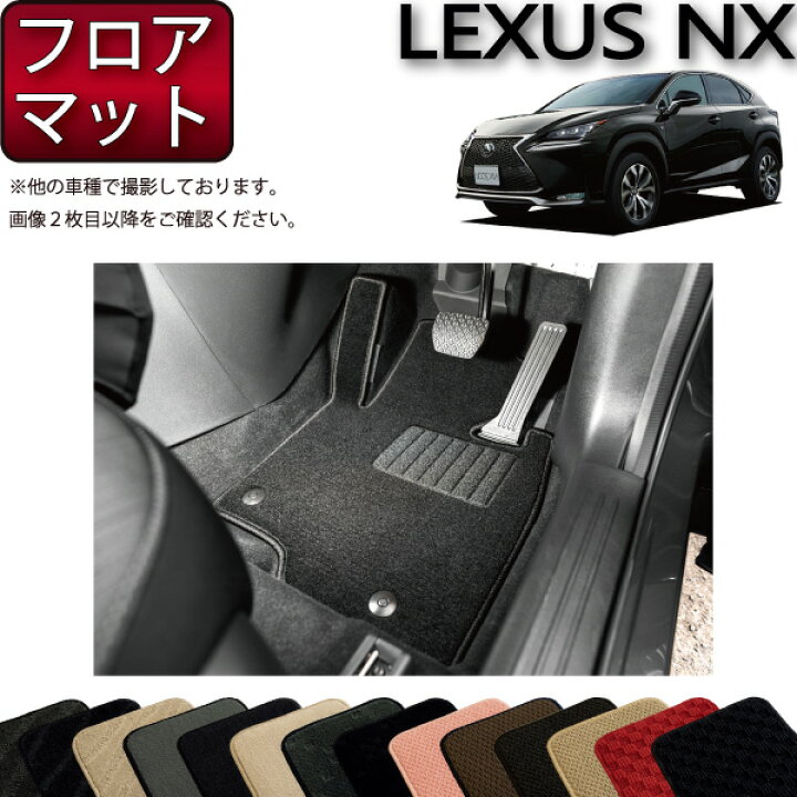 楽天市場】レクサス NX （ AYZ10 AYZ15 AGZ10 AGZ15 ） フロアマット 