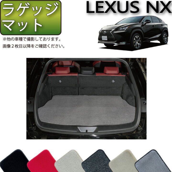 楽天市場】レクサス NX （ AYZ10 AYZ15 AGZ10 AGZ15 ） ラゲッジマット 