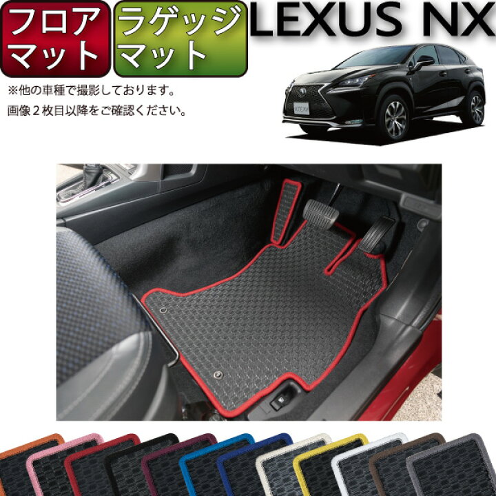 楽天市場】レクサス NX （ AYZ10 AYZ15 AGZ10 AGZ15 ）フロアマット 