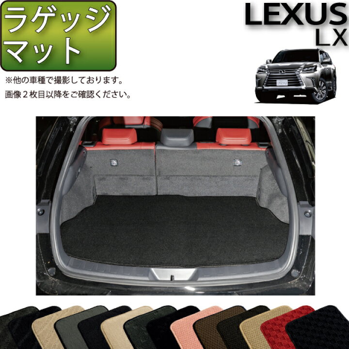 楽天市場】レクサス LX ラゲッジマット （スタンダード） ゴム 防水 