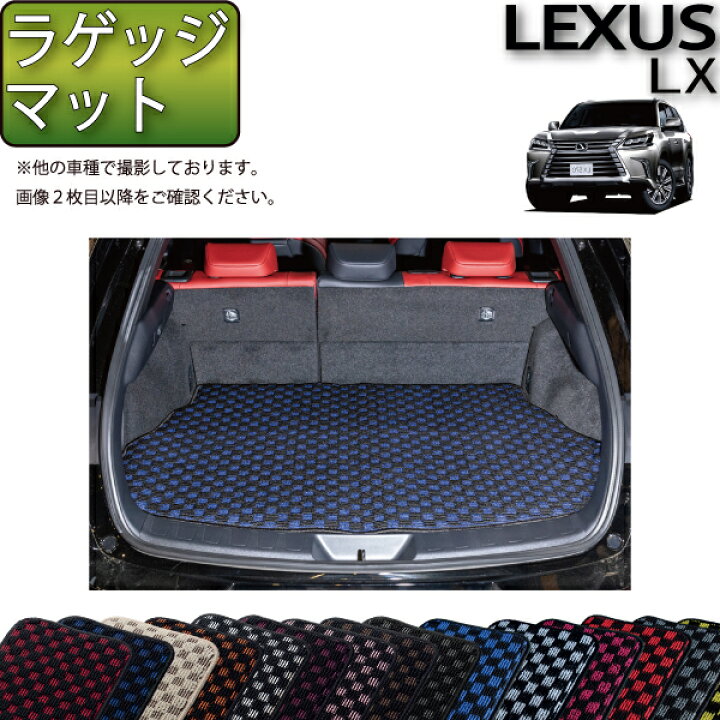 楽天市場】レクサス LX ラゲッジマット （チェック） ゴム 防水 日本製 