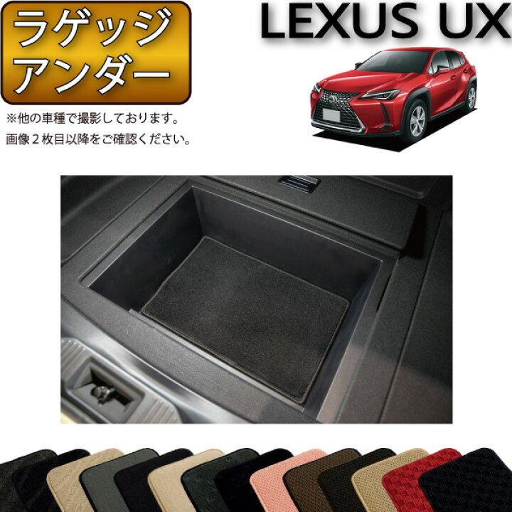 楽天市場】レクサス UX 10系 ラゲッジアンダーマット （スタンダード  
