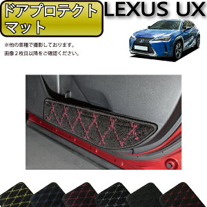 レクサス UX 300e 電気自動車 10系 ドアプロテクトマット (クロス) ゴム 防水 日本製 空気触媒加工
