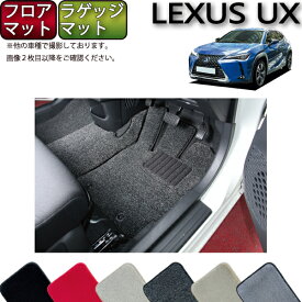 レクサス UX 300e 電気自動車 10系 フロアマット ラゲッジマット （プレミアム） ゴム 防水 日本製 空気触媒加工