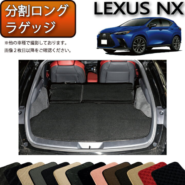 楽天市場】レクサス 新型 NX 20系 分割ロングラゲッジマット 