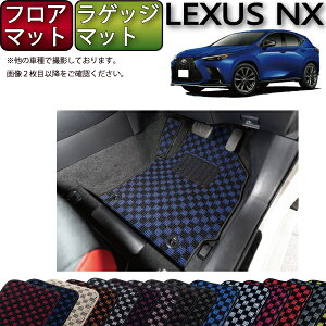 【先着100名限定★10/24(20時〜)全品P5倍+最大2000円OFFクーポン】レクサス 新型 NX 20系 フロアマット ラゲッジマット (チェック) ゴム 防水 日本製 空気触媒加工