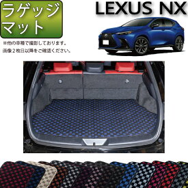 レクサス 新型 NX 20系 ラゲッジマット （チェック） ゴム 防水 日本製 空気触媒加工