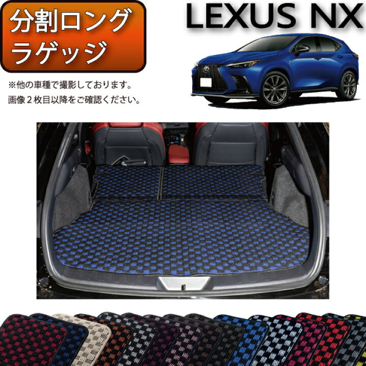 楽天市場】レクサス 新型 NX 20系 分割ロングラゲッジマット 