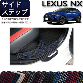 レクサス 新型 NX 20系 サイドステップマット （チェック） ゴム 防水 日本製 空気触媒加工