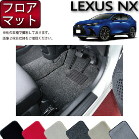 レクサス 新型 NX 20系 フロアマット （プレミアム） ゴム 防水 日本製 空気触媒加工