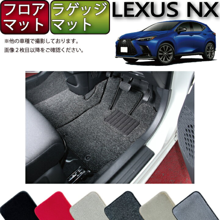 楽天市場】レクサス 新型 NX 20系 フロアマット ラゲッジマット 