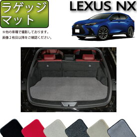 レクサス 新型 NX 20系 ラゲッジマット （プレミアム） ゴム 防水 日本製 空気触媒加工