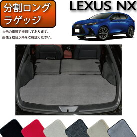 レクサス 新型 NX 20系 分割ロングラゲッジマット （プレミアム） ゴム 防水 日本製 空気触媒加工