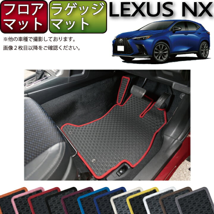 楽天市場】レクサス 新型 NX 20系 フロアマット ラゲッジマット 