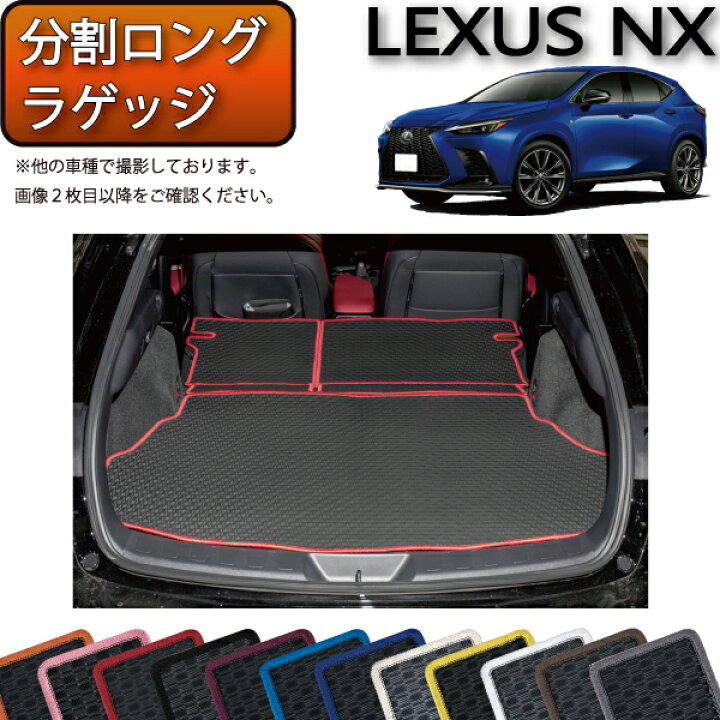 楽天市場】レクサス 新型 NX 20系 分割ロングラゲッジマット （ラバー 