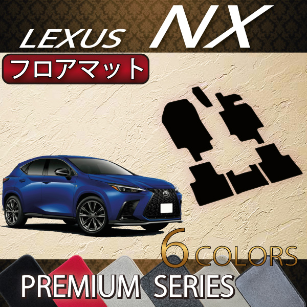 楽天市場】レクサス 新型 NX 20系 フロアマット （プレミアム） ゴム 