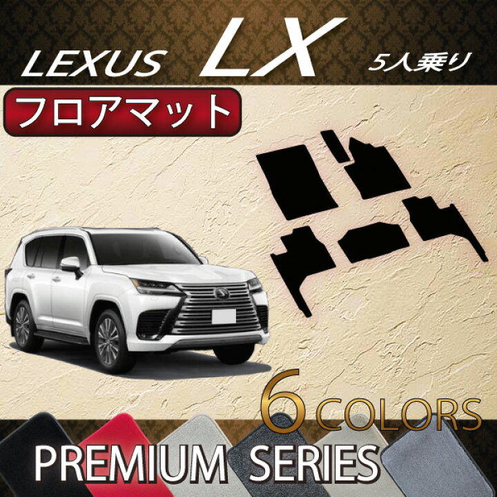 楽天市場】レクサス 新型 LX 300系 5人乗り フロアマット （プレミアム 