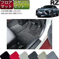 【9/20（20時〜28時間限定）P10倍＋最大2000円OFFクーポン】レクサス 新型 RZ XE系 フロアマット ラゲッ…