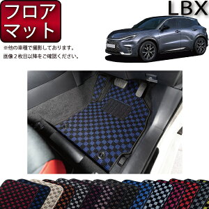 レクサス 新型 LBX 10系 フロアマット (チェック) ゴム 防水 日本製 空気触媒加工